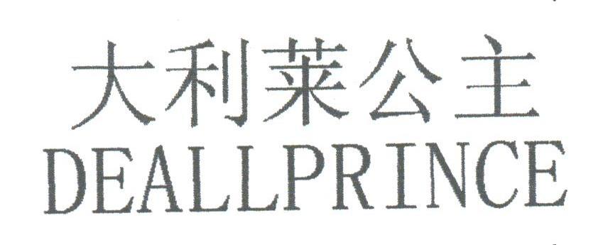 大利莱公主;DEALLPRINCE