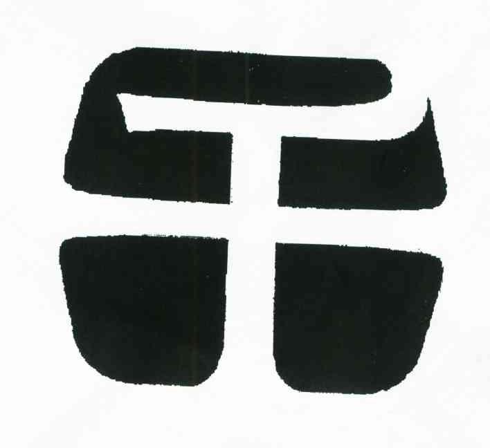 干