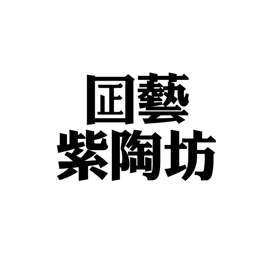 囸艺 紫陶坊