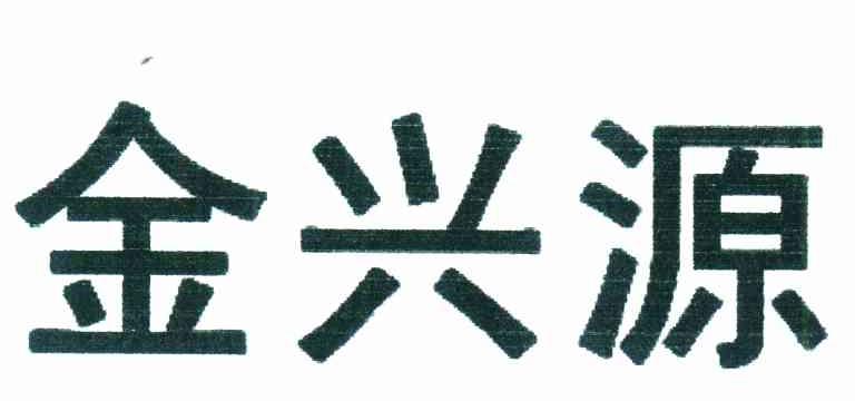 金兴源
