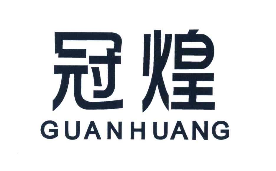 冠煌