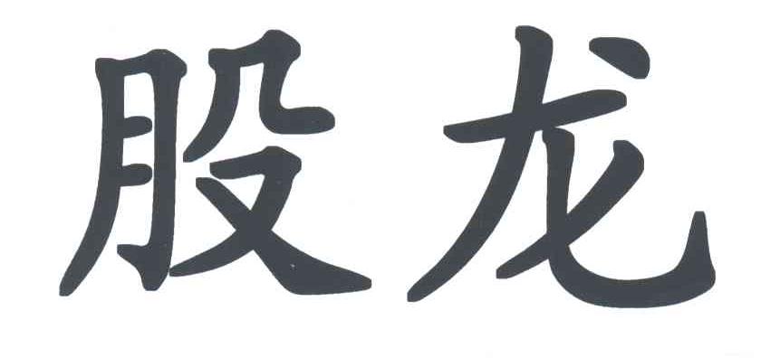 股龙