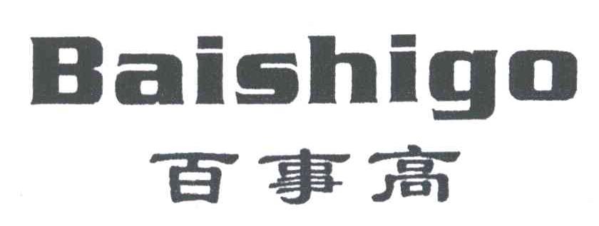 百事高;BAISHIGO