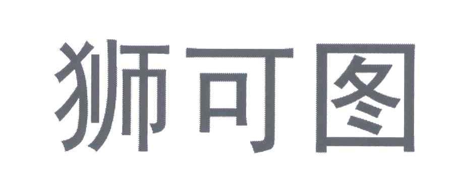 狮可图