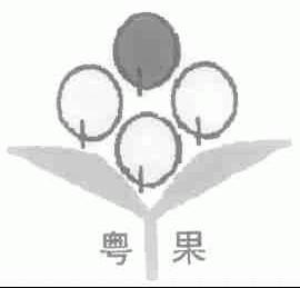 粤果