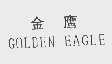 金鹰  GOLDEN EAGLE