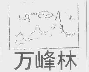 万峰林