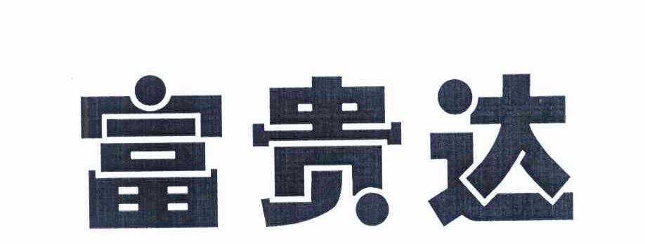 富贵达