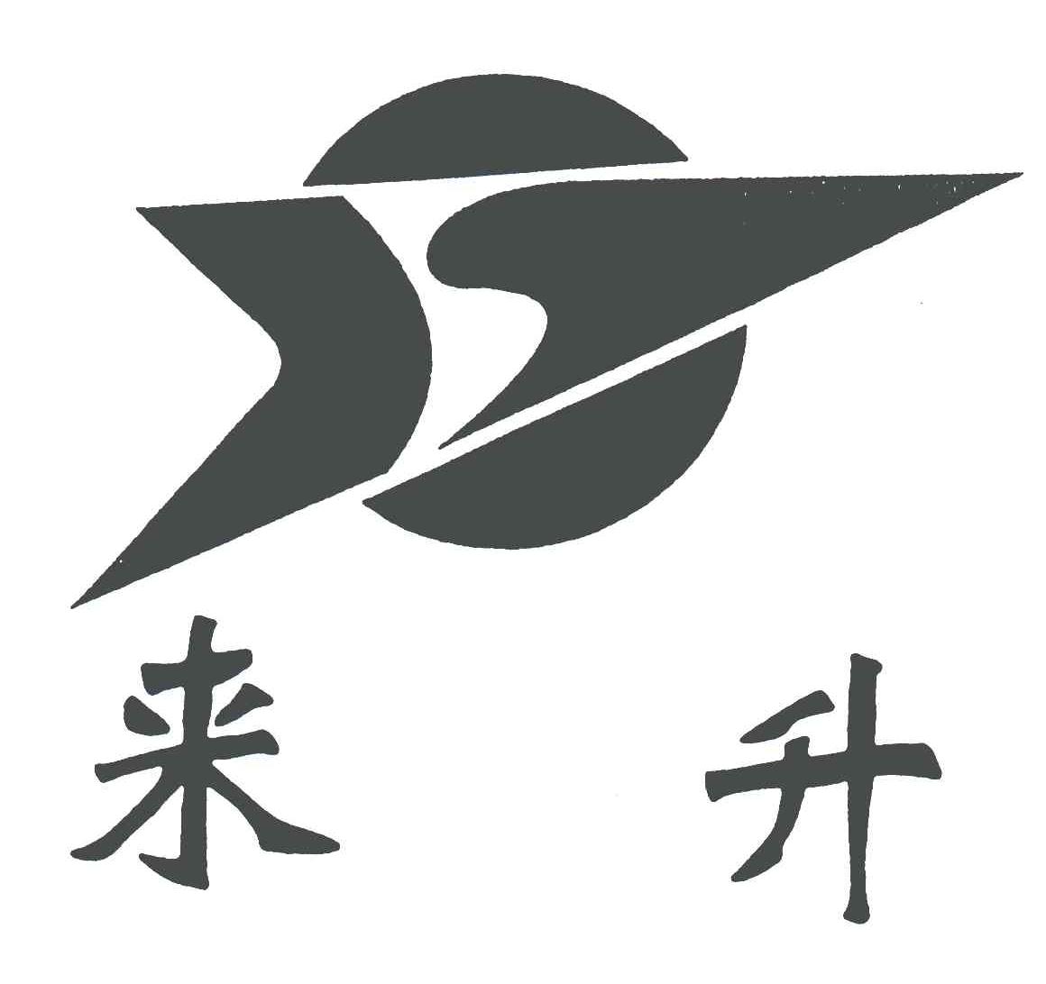 来升