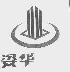 姿华