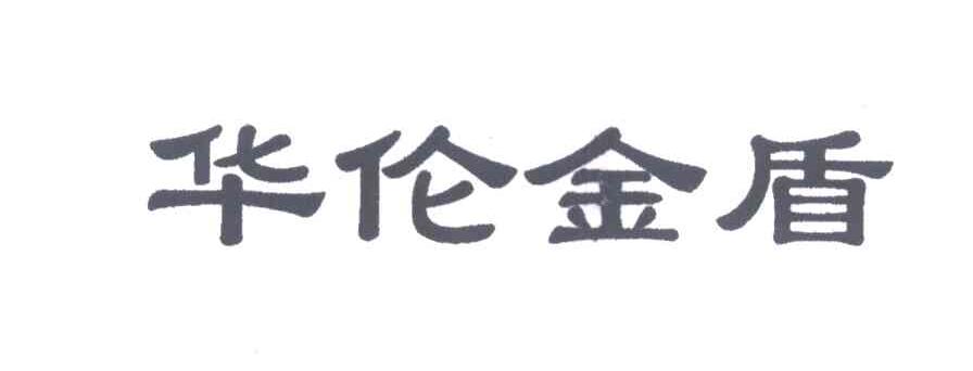 华伦金盾