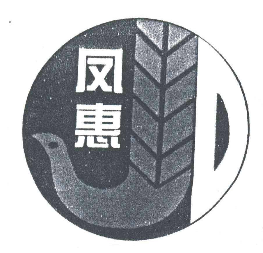 凤惠