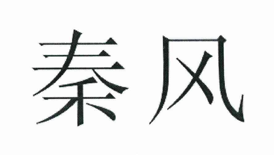 秦风