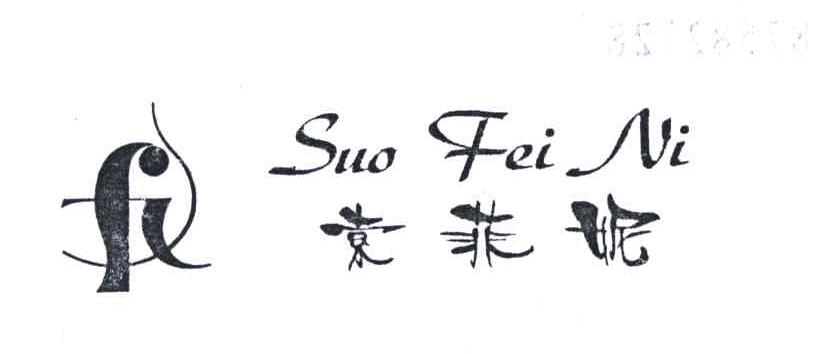 索菲妮