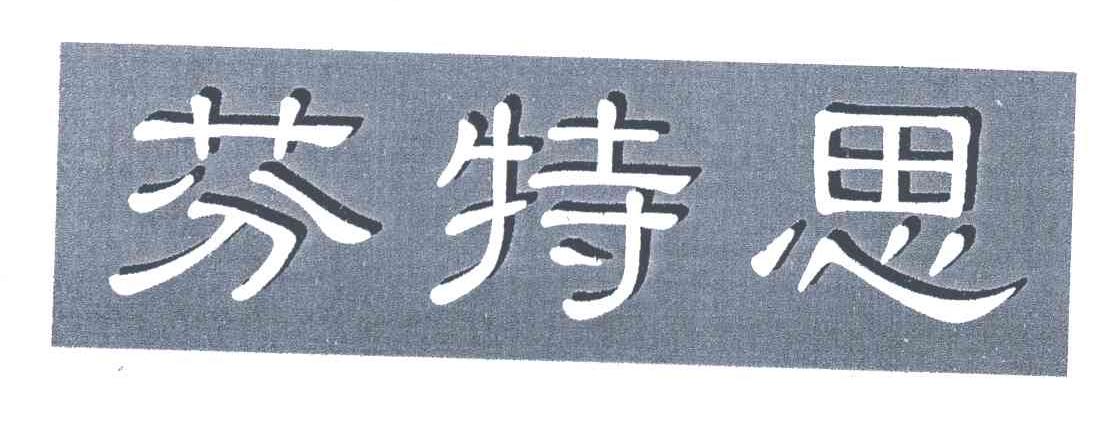 芬特思