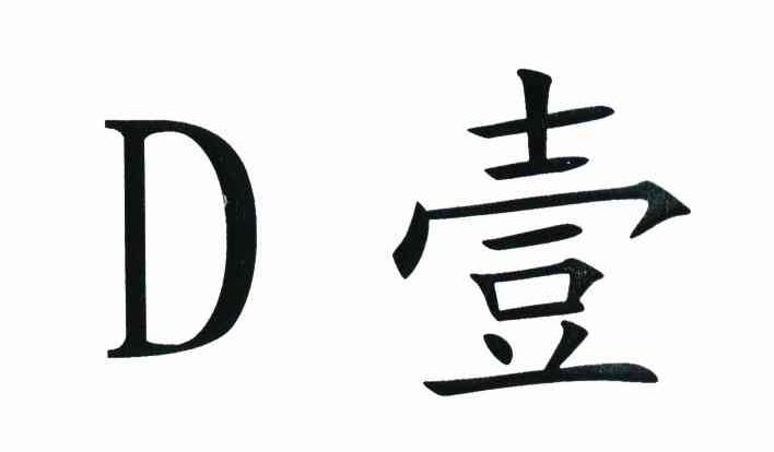 D壹