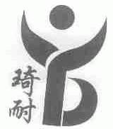 琦耐