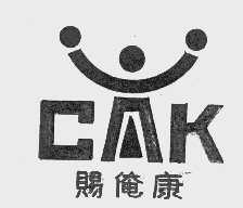 赐俺康