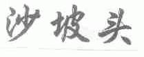 沙坡头
