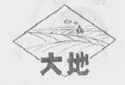 大地