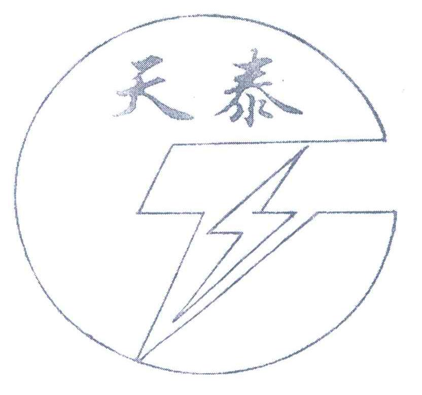 天泰
