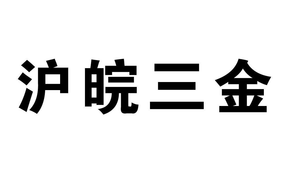沪皖三金