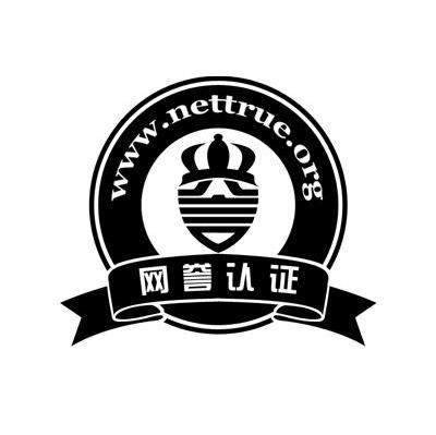 网誉认证 WWW.NETTRUE.ORG
