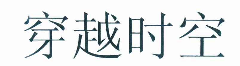 穿越时空