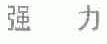 强力