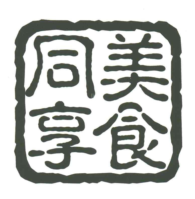 同享
