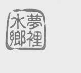 梦里水乡