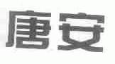 唐安