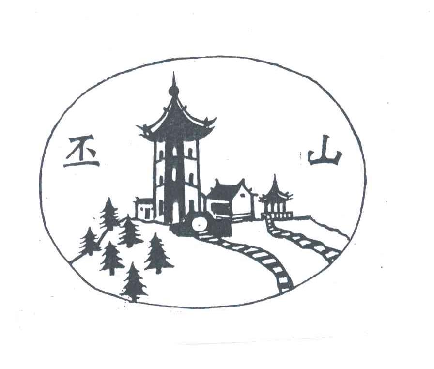 丕山