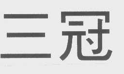 三冠