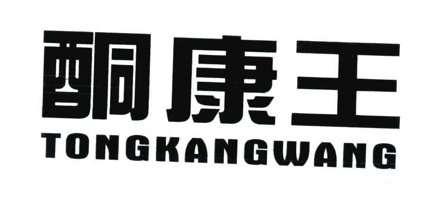 酮康王