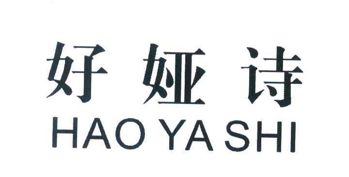 好娅诗
