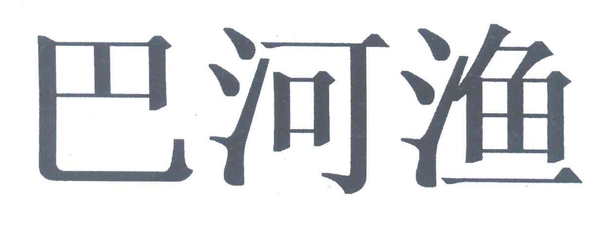 巴河渔