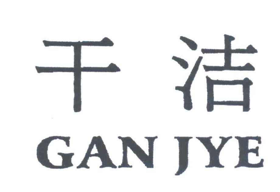 干洁;GAN JYE
