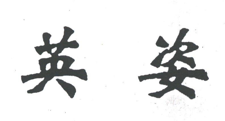 英姿