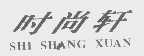 时尚轩