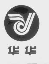 华华