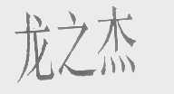 龙之杰