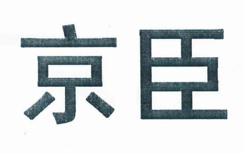 京臣