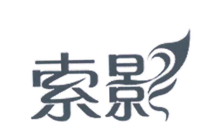 索影