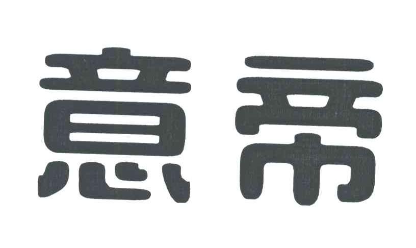 意帝