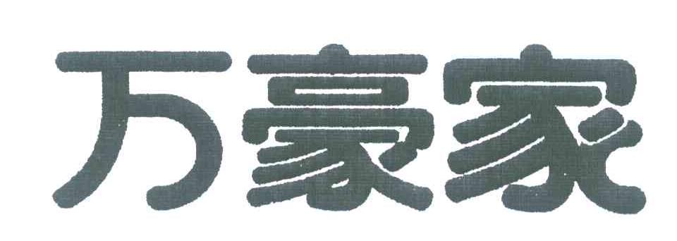 万豪家