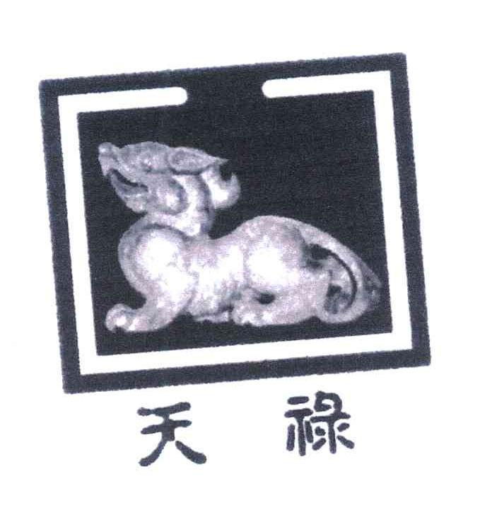 天禄