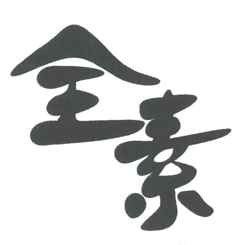 全素
