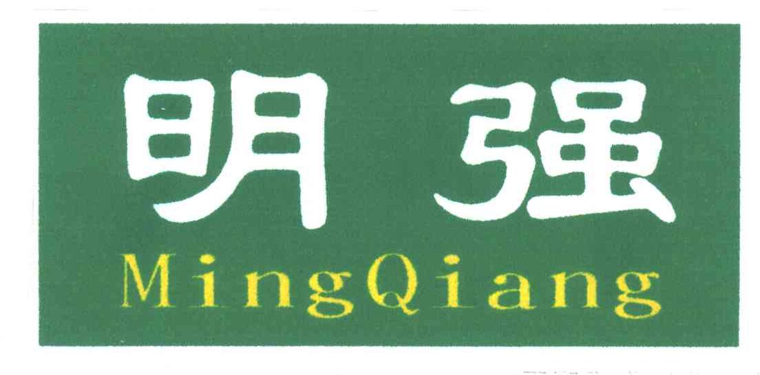 明强