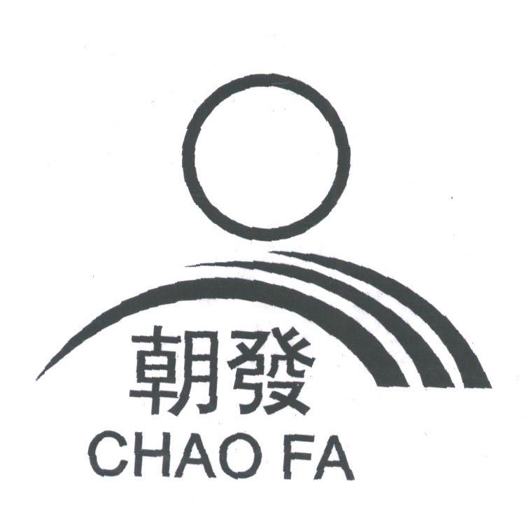 朝发